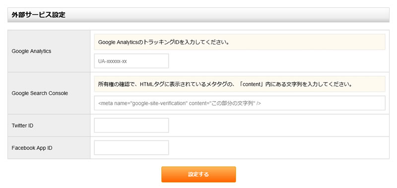 外部サービス設定