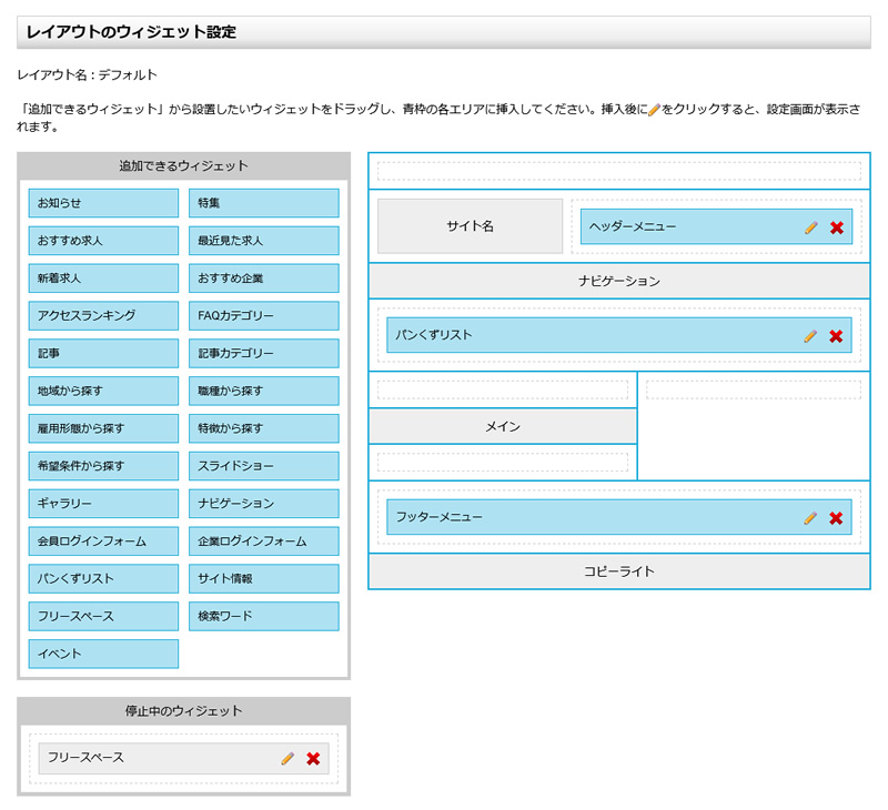 レイアウトのウィジェット設定