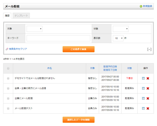 メール配信一覧