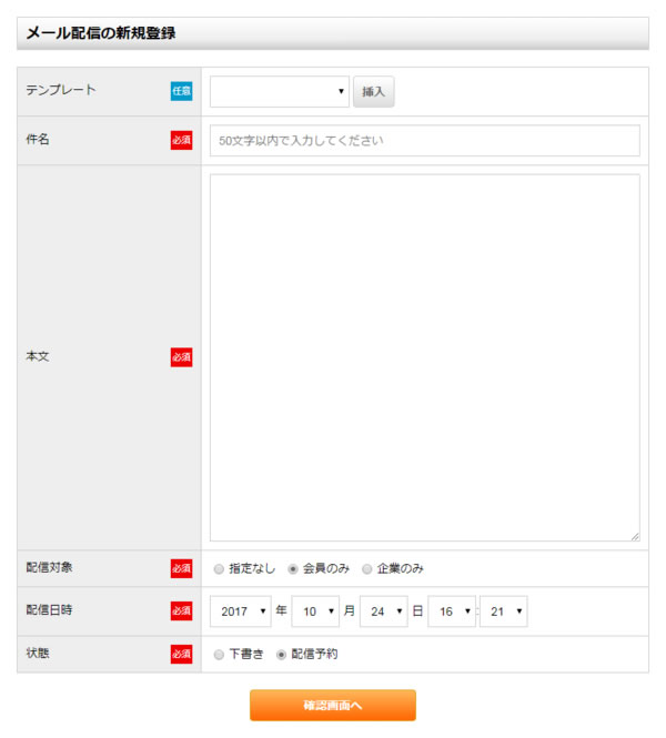 メール配信の新規登録