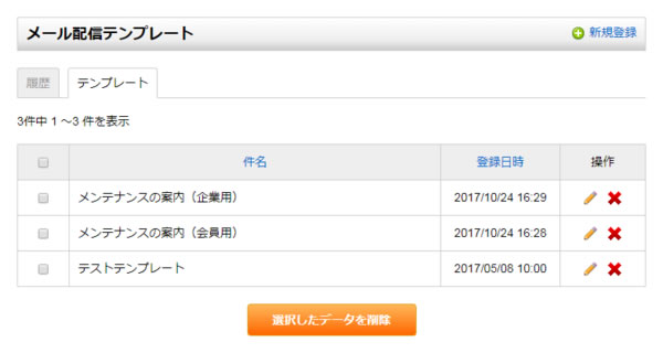 メール配信テンプレート