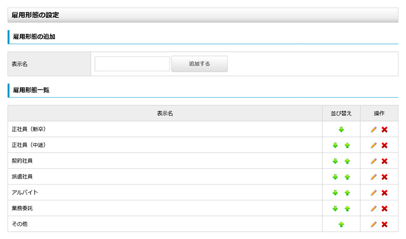 雇用形態の設定