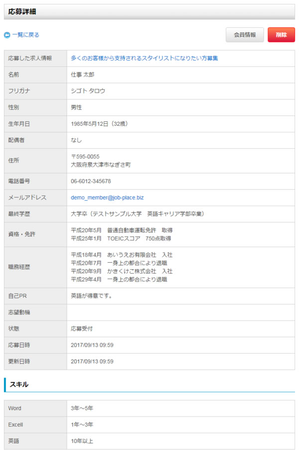 応募詳細について