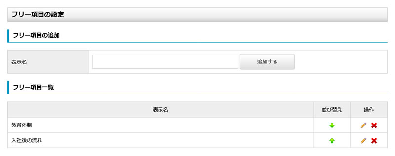 フリー項目の設定