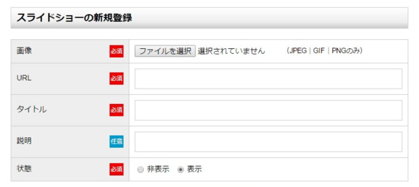 スライドショーの新規登録